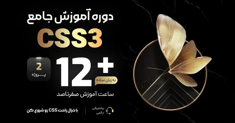 آموزش Css رایگان مقدماتی تا پیشرفته