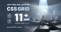 آموزش پروژه محور CSS Grid + پروژه لندینگ رستوران