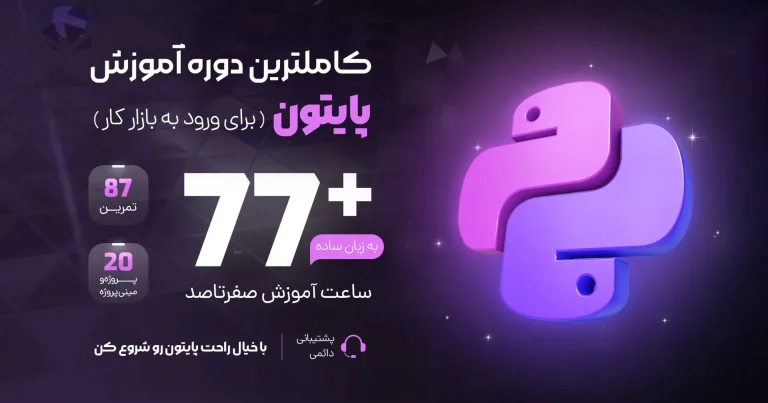 آموزش پایتون مقدماتی تا پیشرفته + پروژه های جذاب