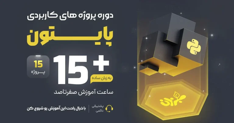 پروژه های کاربردی با پایتون