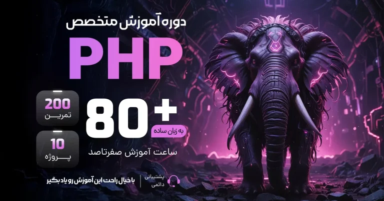 آموزش جامع PHP از صفر + پروژه محور