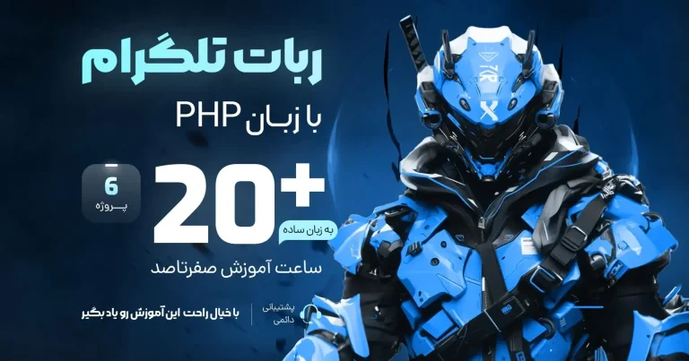 آموزش ساخت ربات تلگرام با PHP
